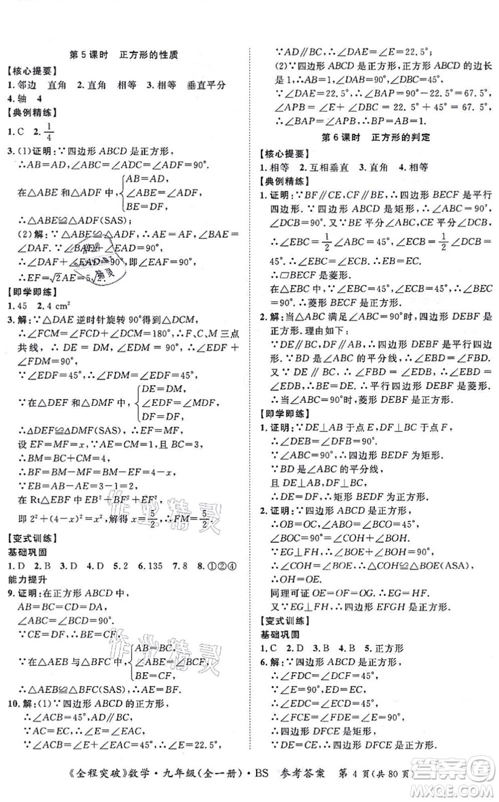 延邊大學(xué)出版社2021思而優(yōu)教育全程突破九年級數(shù)學(xué)全一冊BS北師版答案