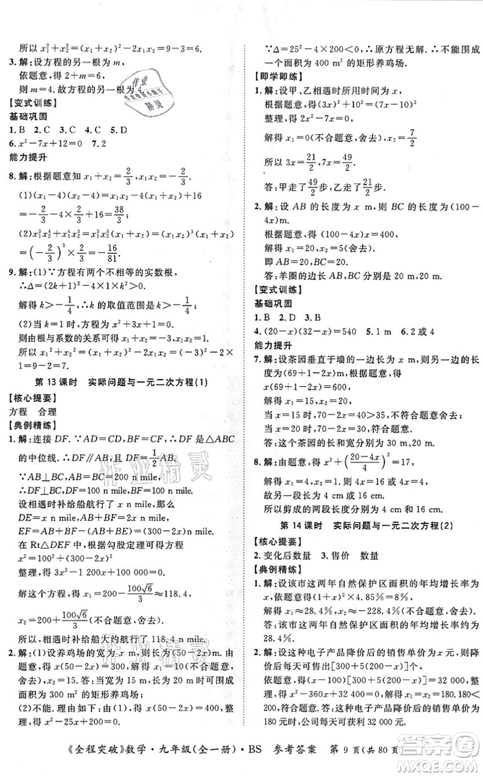延邊大學(xué)出版社2021思而優(yōu)教育全程突破九年級數(shù)學(xué)全一冊BS北師版答案