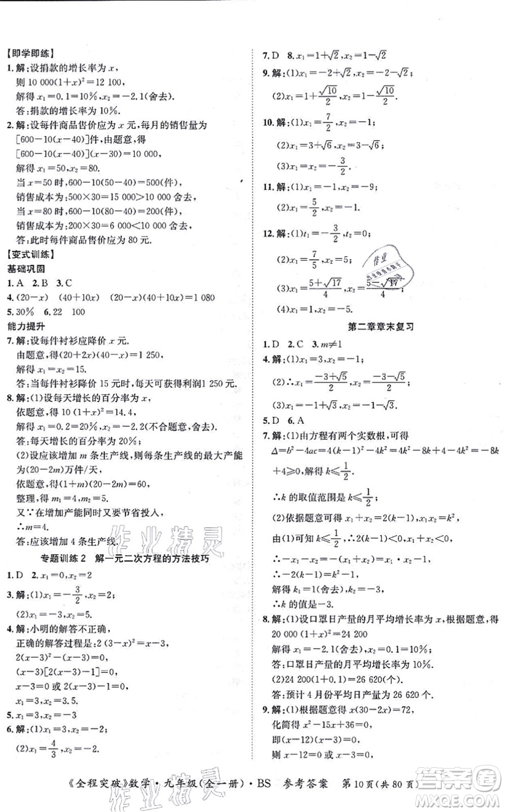 延邊大學(xué)出版社2021思而優(yōu)教育全程突破九年級數(shù)學(xué)全一冊BS北師版答案