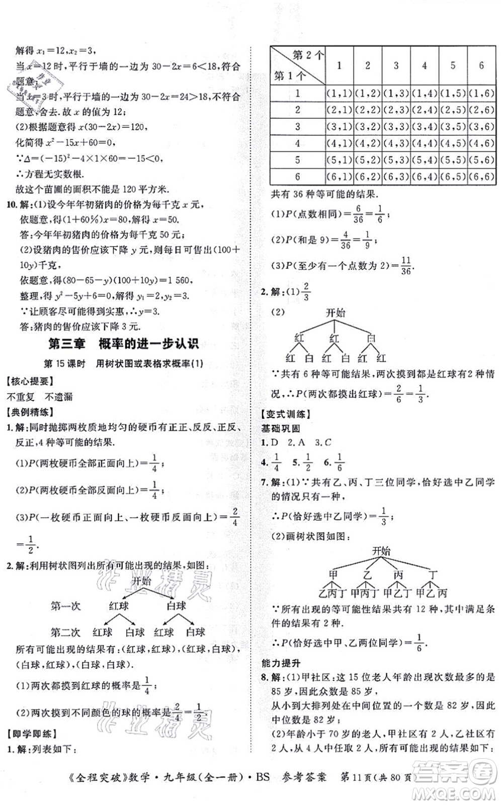 延邊大學(xué)出版社2021思而優(yōu)教育全程突破九年級數(shù)學(xué)全一冊BS北師版答案