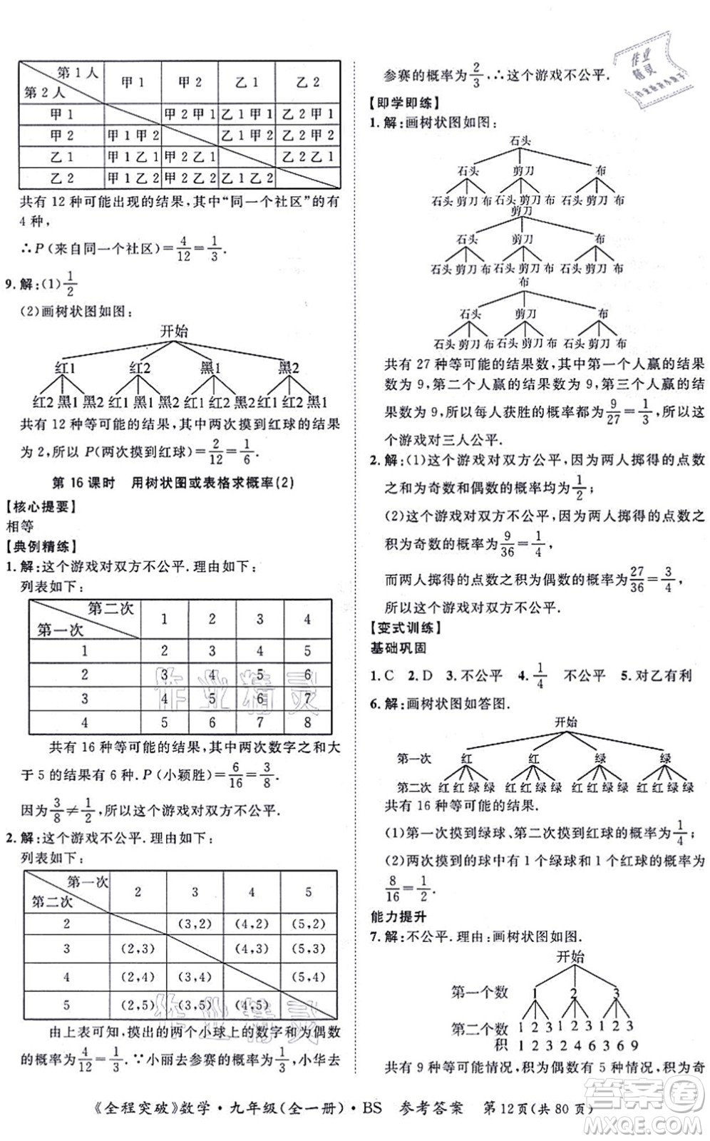 延邊大學(xué)出版社2021思而優(yōu)教育全程突破九年級數(shù)學(xué)全一冊BS北師版答案