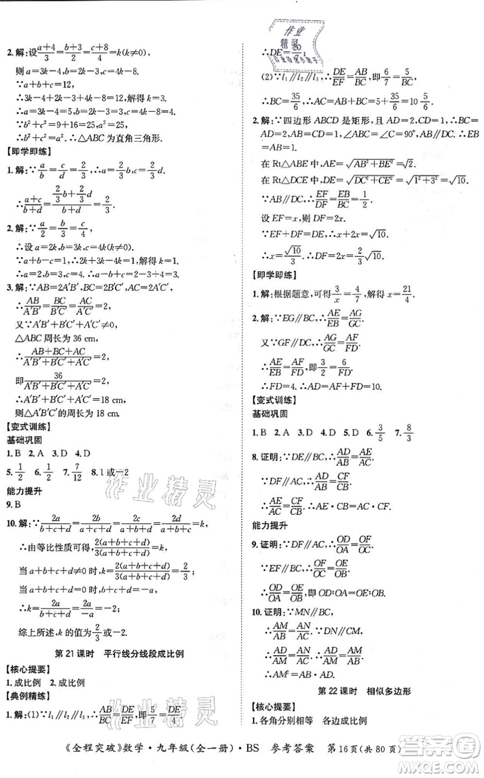 延邊大學(xué)出版社2021思而優(yōu)教育全程突破九年級數(shù)學(xué)全一冊BS北師版答案