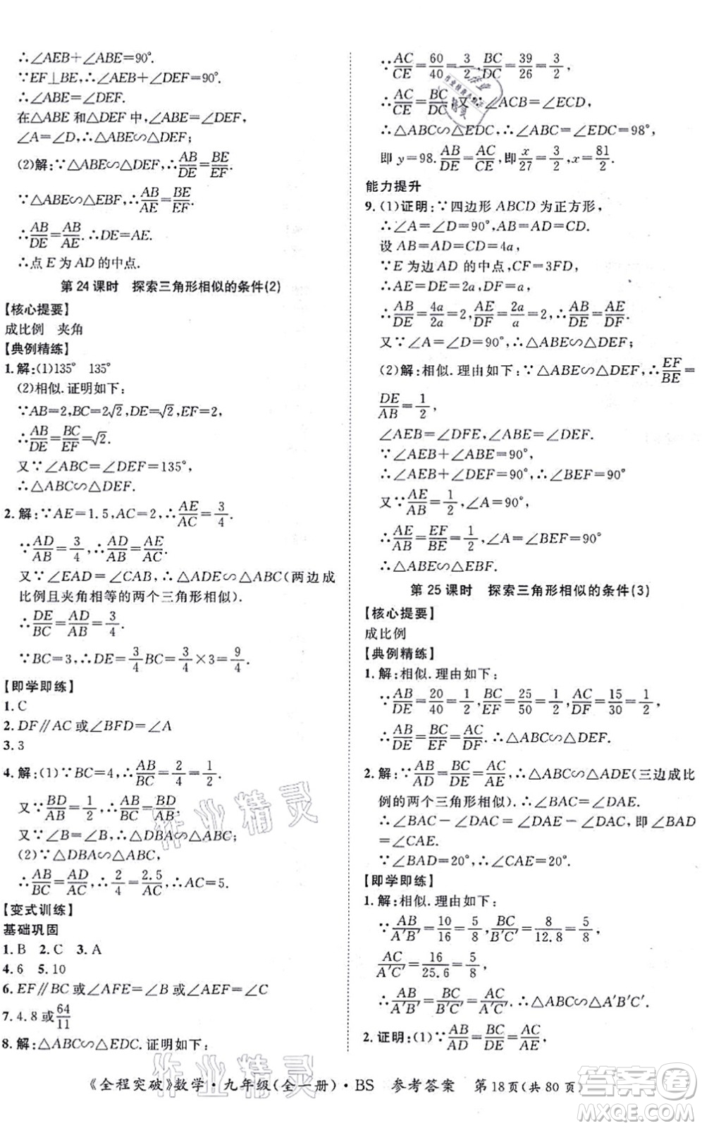 延邊大學(xué)出版社2021思而優(yōu)教育全程突破九年級數(shù)學(xué)全一冊BS北師版答案