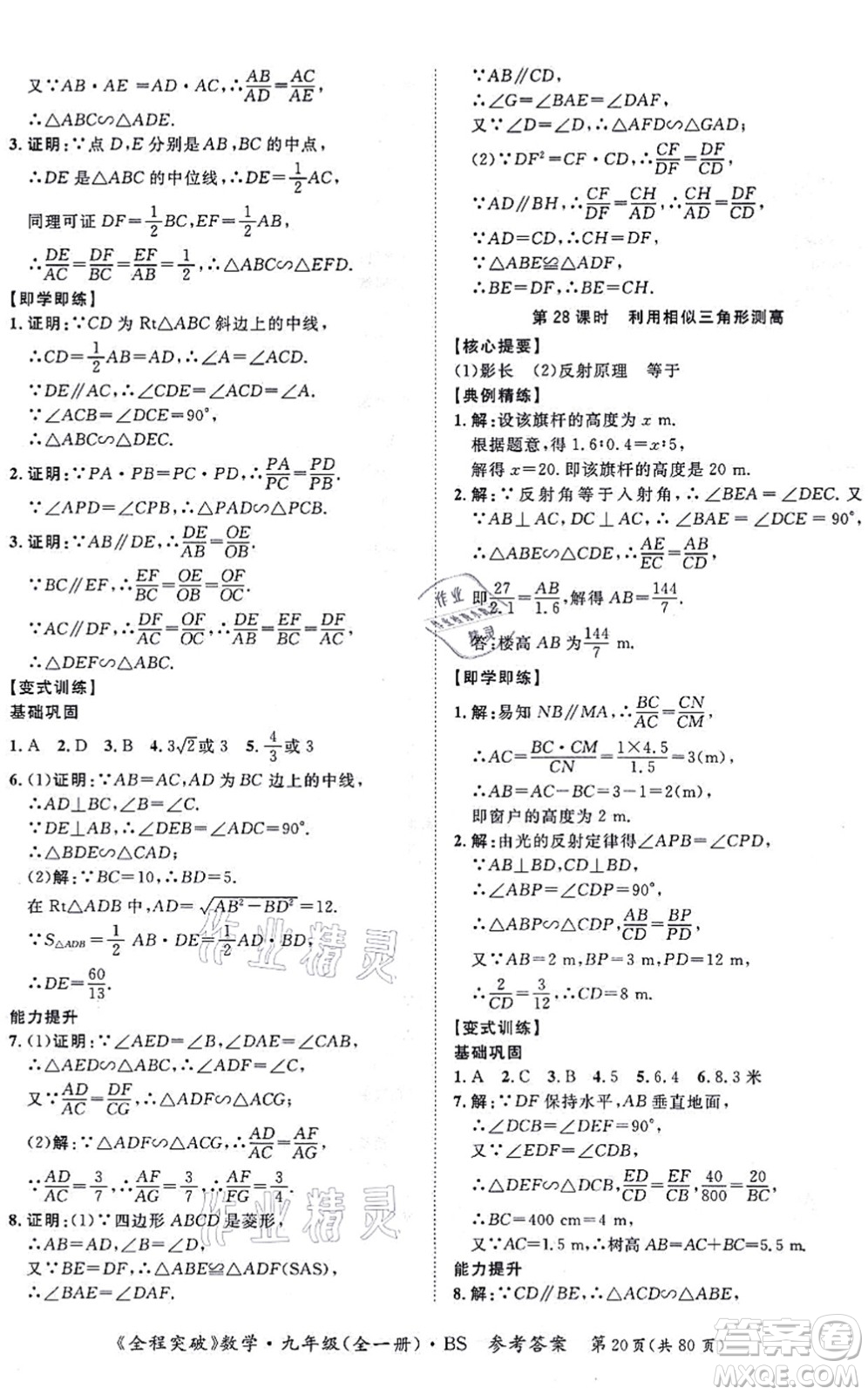 延邊大學(xué)出版社2021思而優(yōu)教育全程突破九年級數(shù)學(xué)全一冊BS北師版答案