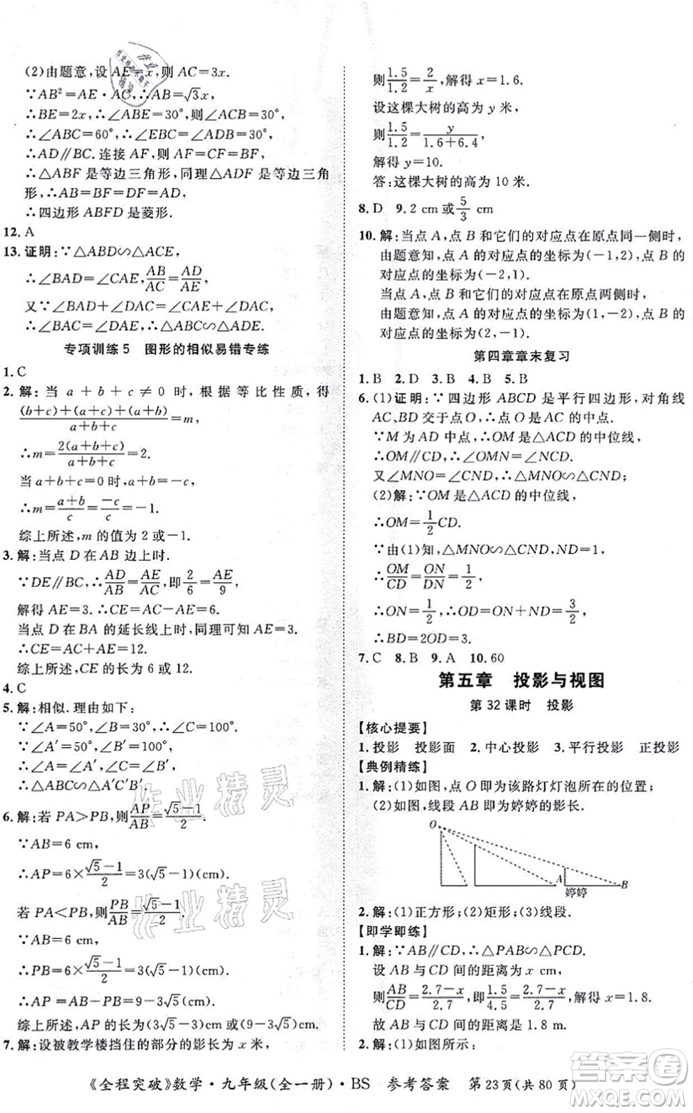 延邊大學(xué)出版社2021思而優(yōu)教育全程突破九年級數(shù)學(xué)全一冊BS北師版答案