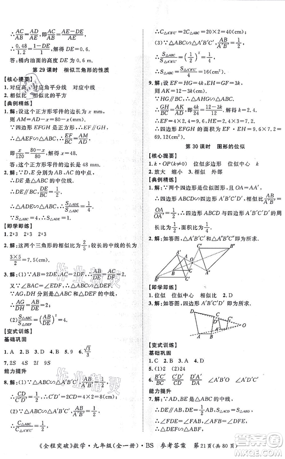 延邊大學(xué)出版社2021思而優(yōu)教育全程突破九年級數(shù)學(xué)全一冊BS北師版答案