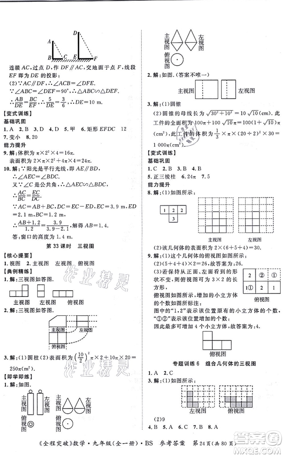 延邊大學(xué)出版社2021思而優(yōu)教育全程突破九年級數(shù)學(xué)全一冊BS北師版答案