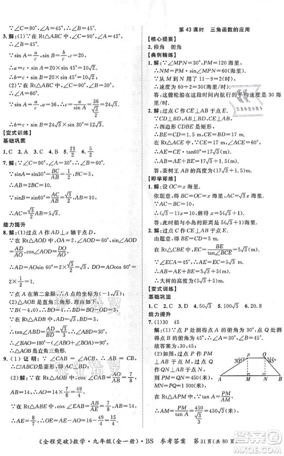延邊大學(xué)出版社2021思而優(yōu)教育全程突破九年級數(shù)學(xué)全一冊BS北師版答案