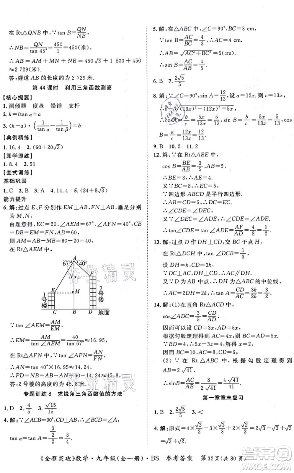 延邊大學(xué)出版社2021思而優(yōu)教育全程突破九年級數(shù)學(xué)全一冊BS北師版答案