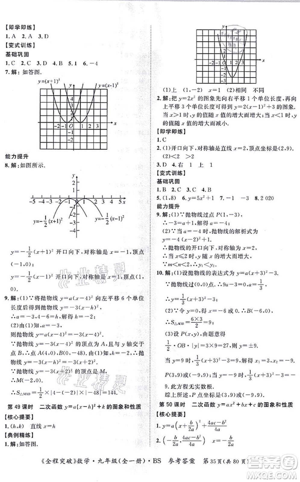 延邊大學(xué)出版社2021思而優(yōu)教育全程突破九年級數(shù)學(xué)全一冊BS北師版答案