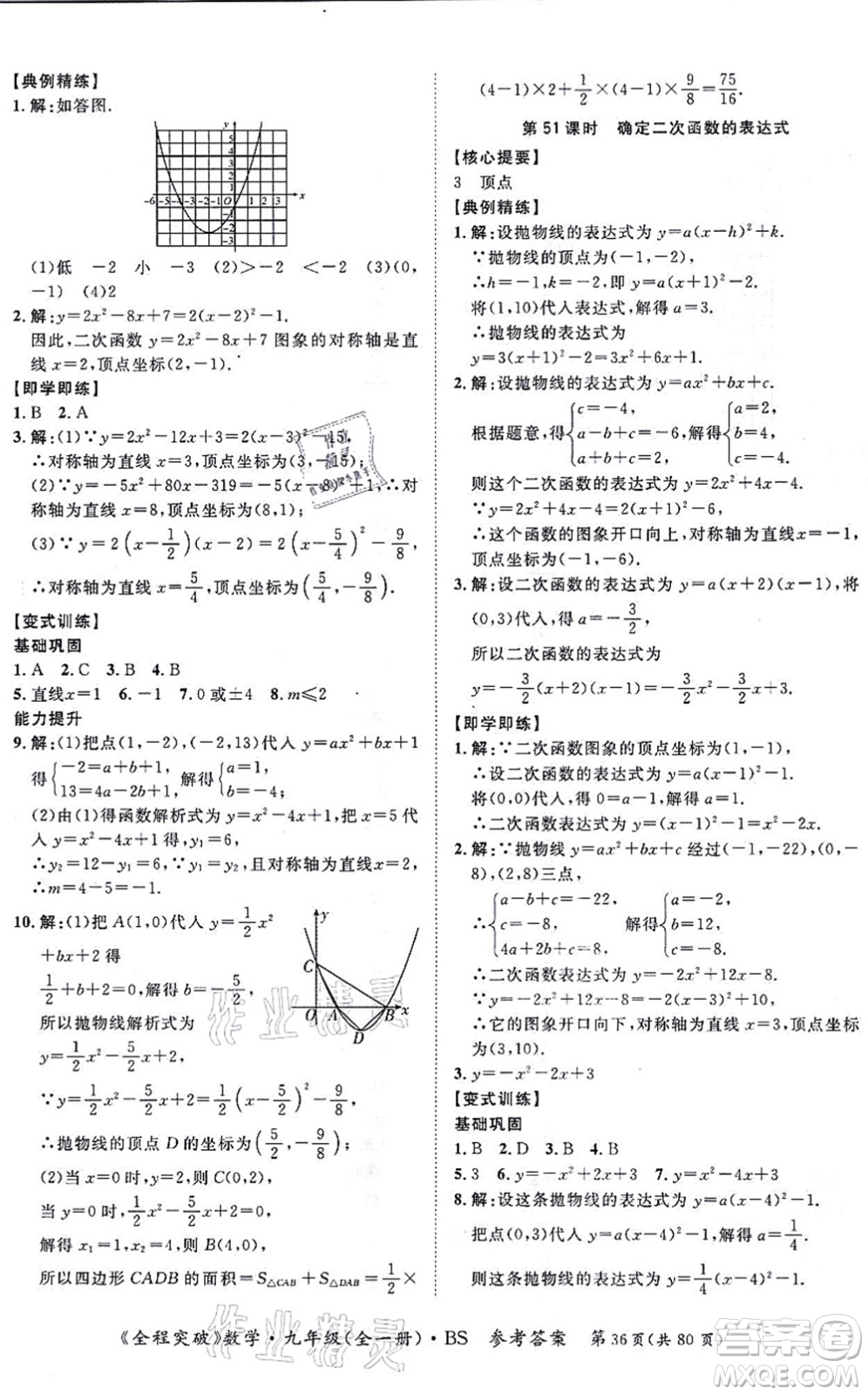 延邊大學(xué)出版社2021思而優(yōu)教育全程突破九年級數(shù)學(xué)全一冊BS北師版答案