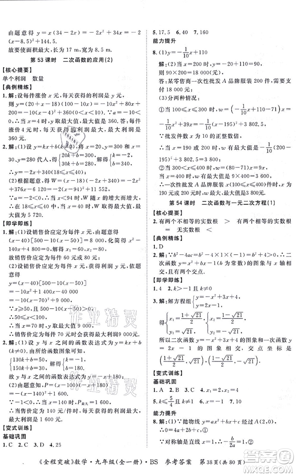 延邊大學(xué)出版社2021思而優(yōu)教育全程突破九年級數(shù)學(xué)全一冊BS北師版答案