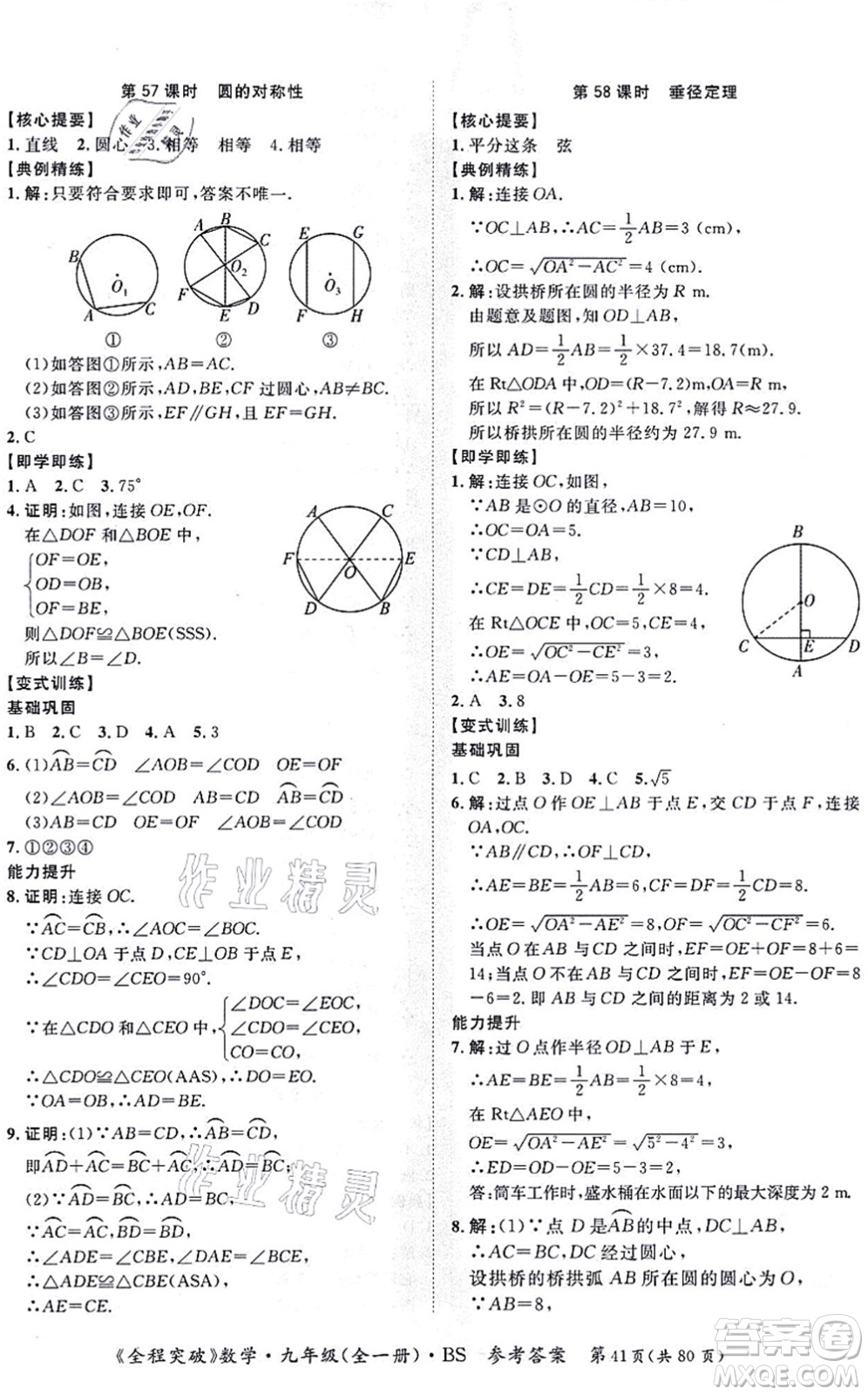 延邊大學(xué)出版社2021思而優(yōu)教育全程突破九年級數(shù)學(xué)全一冊BS北師版答案