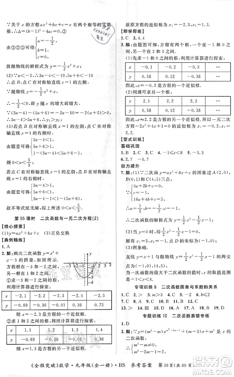 延邊大學(xué)出版社2021思而優(yōu)教育全程突破九年級數(shù)學(xué)全一冊BS北師版答案