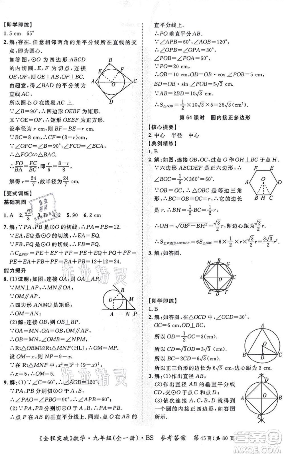 延邊大學(xué)出版社2021思而優(yōu)教育全程突破九年級數(shù)學(xué)全一冊BS北師版答案
