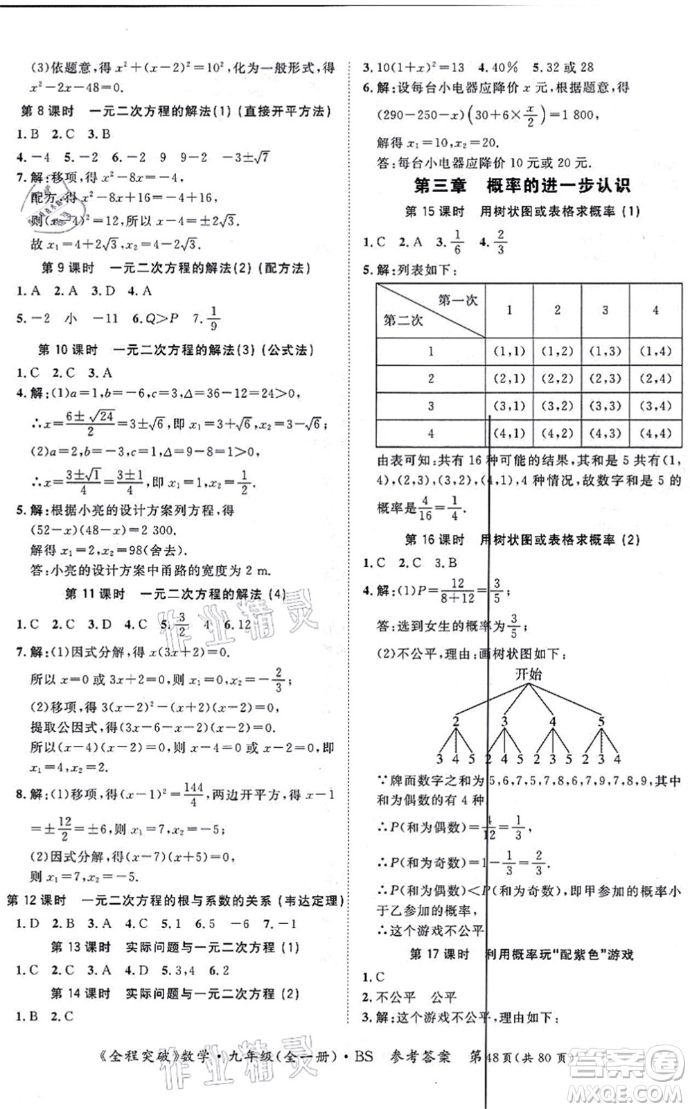 延邊大學(xué)出版社2021思而優(yōu)教育全程突破九年級數(shù)學(xué)全一冊BS北師版答案