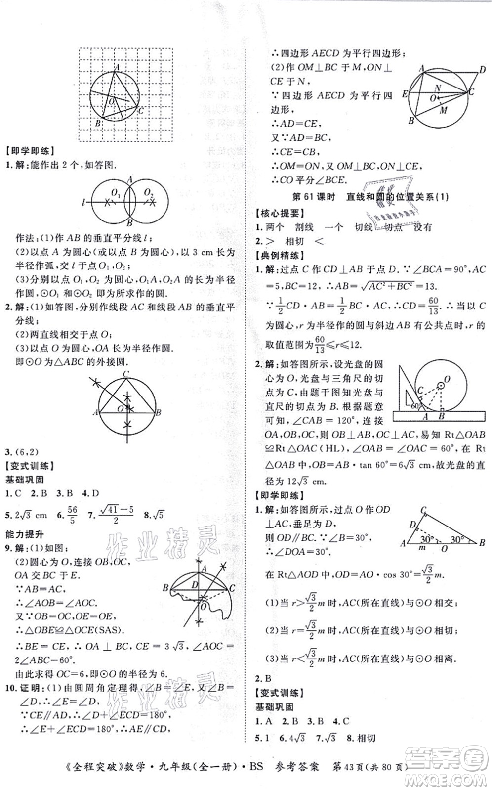 延邊大學(xué)出版社2021思而優(yōu)教育全程突破九年級數(shù)學(xué)全一冊BS北師版答案
