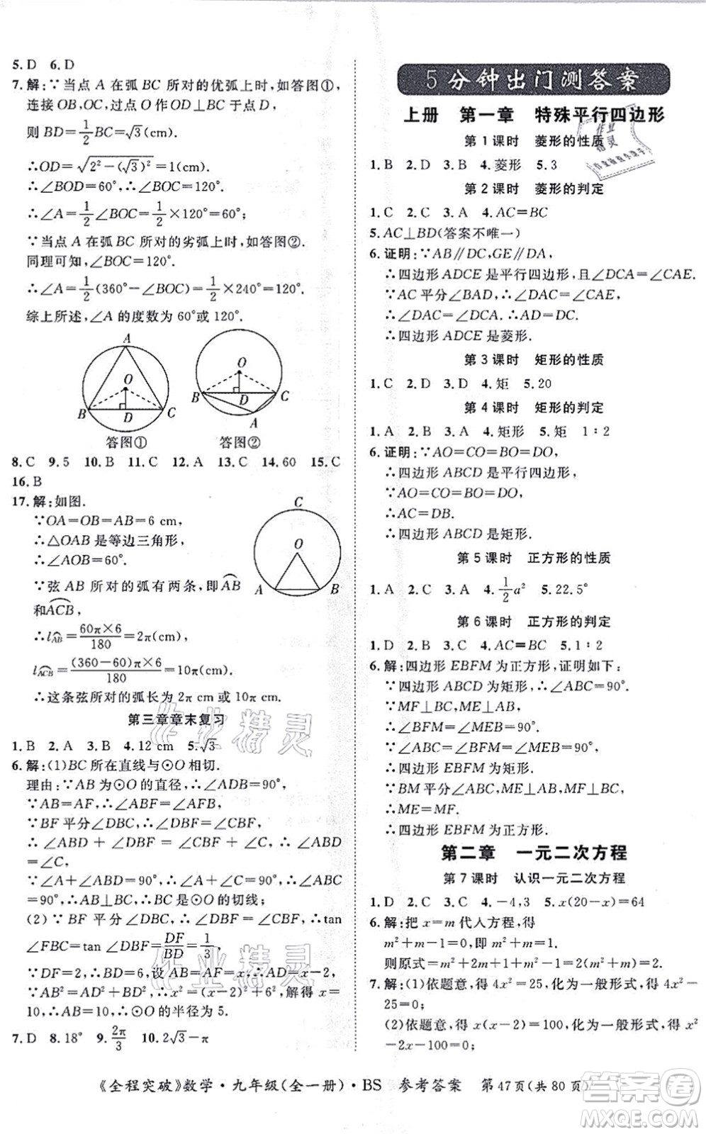 延邊大學(xué)出版社2021思而優(yōu)教育全程突破九年級數(shù)學(xué)全一冊BS北師版答案