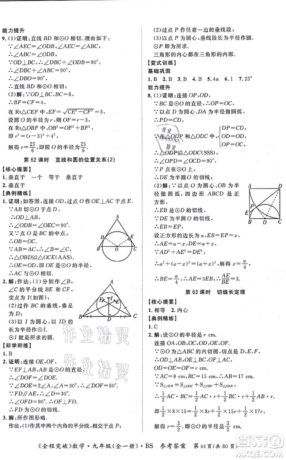 延邊大學(xué)出版社2021思而優(yōu)教育全程突破九年級數(shù)學(xué)全一冊BS北師版答案