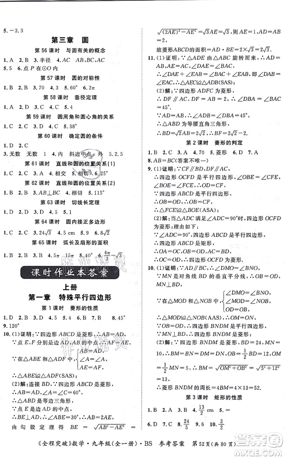 延邊大學(xué)出版社2021思而優(yōu)教育全程突破九年級數(shù)學(xué)全一冊BS北師版答案