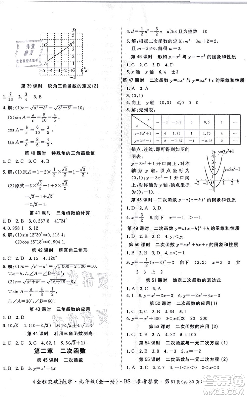 延邊大學(xué)出版社2021思而優(yōu)教育全程突破九年級數(shù)學(xué)全一冊BS北師版答案