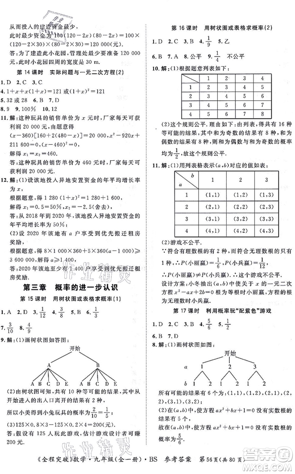 延邊大學(xué)出版社2021思而優(yōu)教育全程突破九年級數(shù)學(xué)全一冊BS北師版答案
