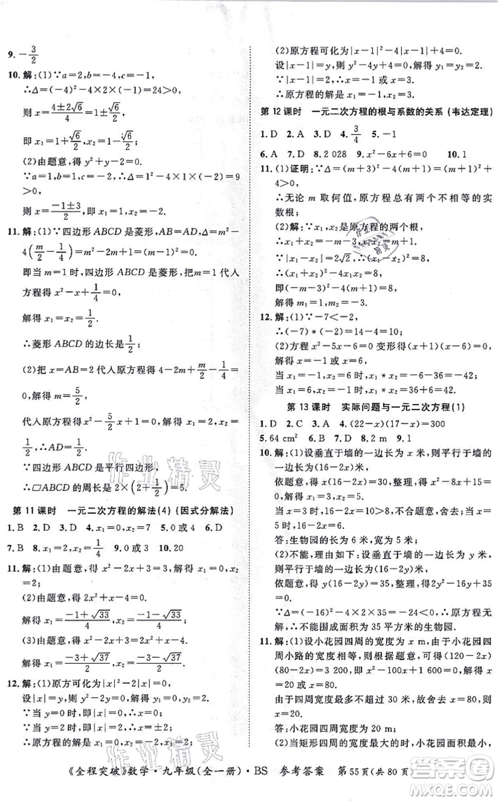 延邊大學(xué)出版社2021思而優(yōu)教育全程突破九年級數(shù)學(xué)全一冊BS北師版答案