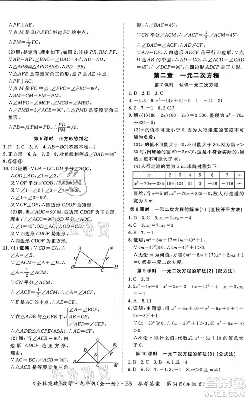 延邊大學(xué)出版社2021思而優(yōu)教育全程突破九年級數(shù)學(xué)全一冊BS北師版答案