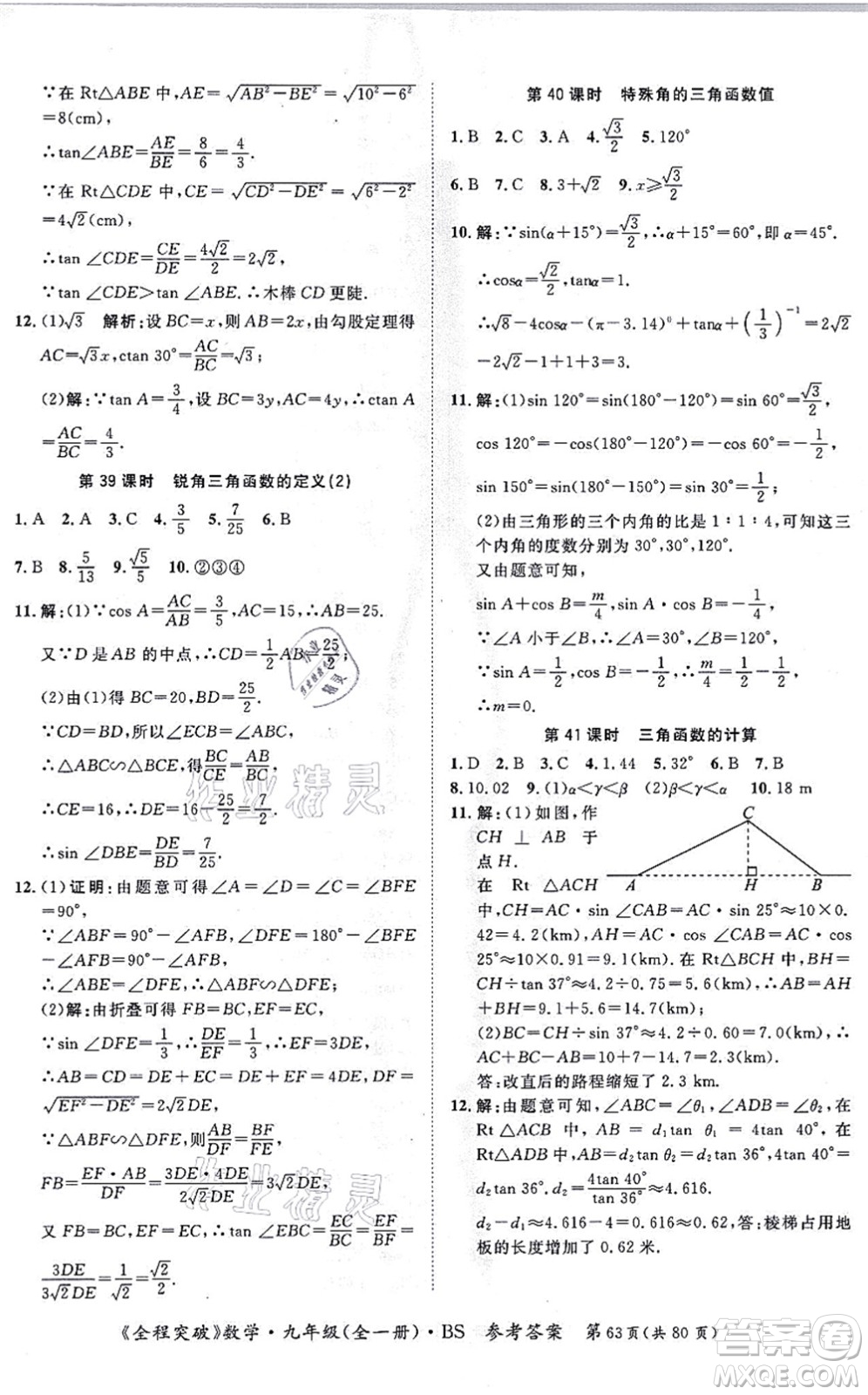 延邊大學(xué)出版社2021思而優(yōu)教育全程突破九年級數(shù)學(xué)全一冊BS北師版答案