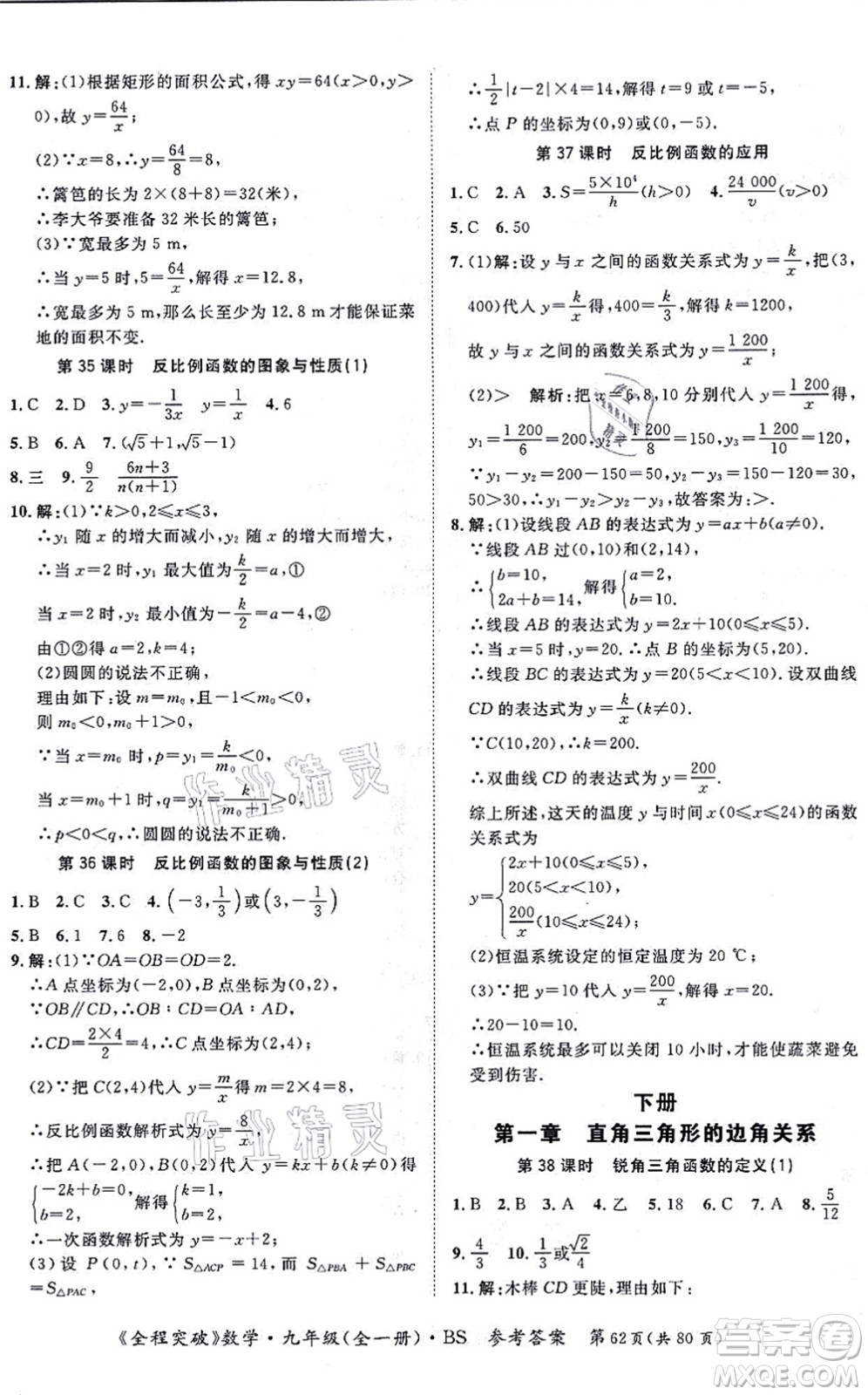 延邊大學(xué)出版社2021思而優(yōu)教育全程突破九年級數(shù)學(xué)全一冊BS北師版答案