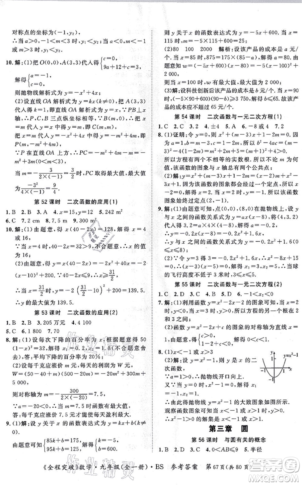 延邊大學(xué)出版社2021思而優(yōu)教育全程突破九年級數(shù)學(xué)全一冊BS北師版答案