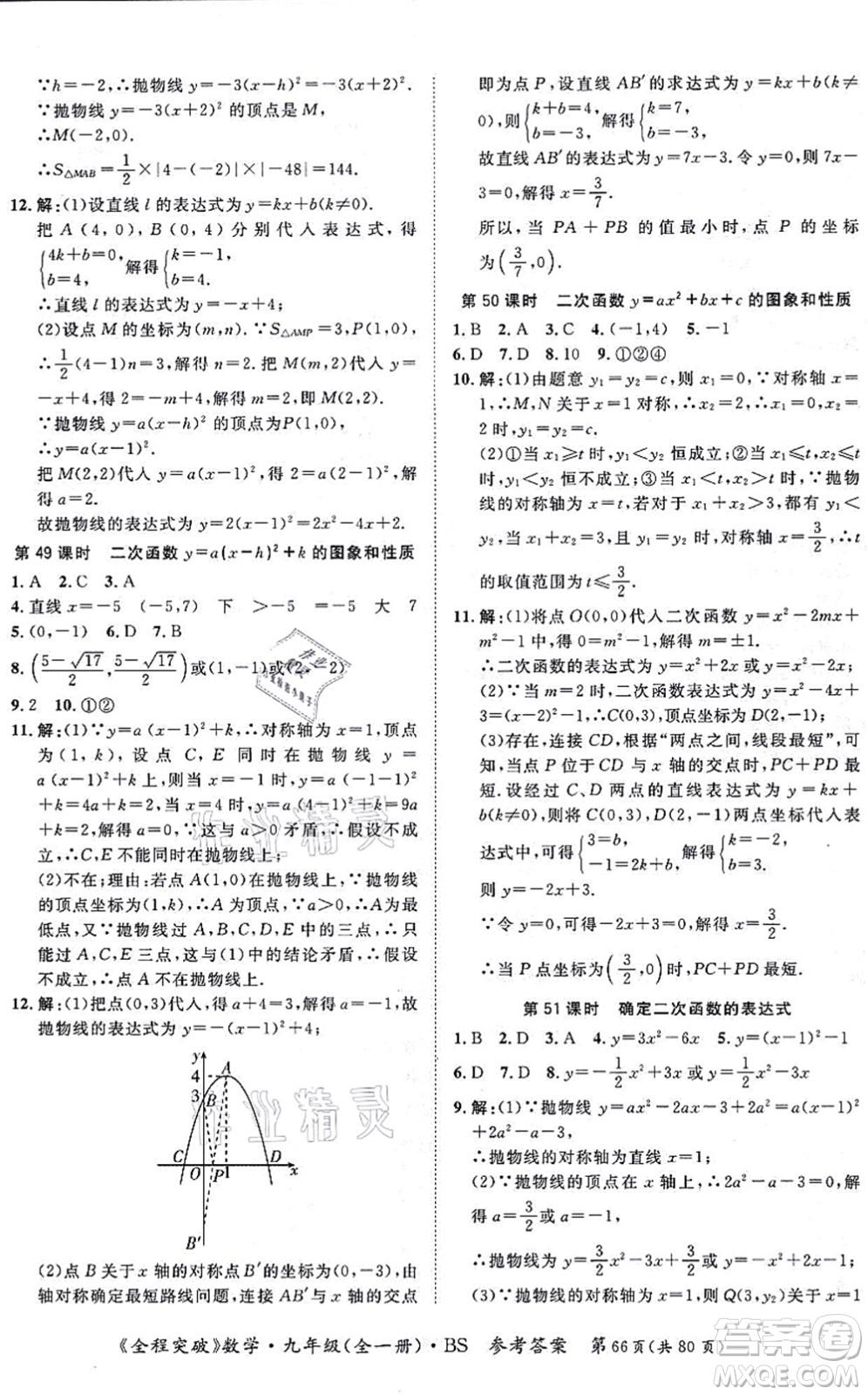 延邊大學(xué)出版社2021思而優(yōu)教育全程突破九年級數(shù)學(xué)全一冊BS北師版答案