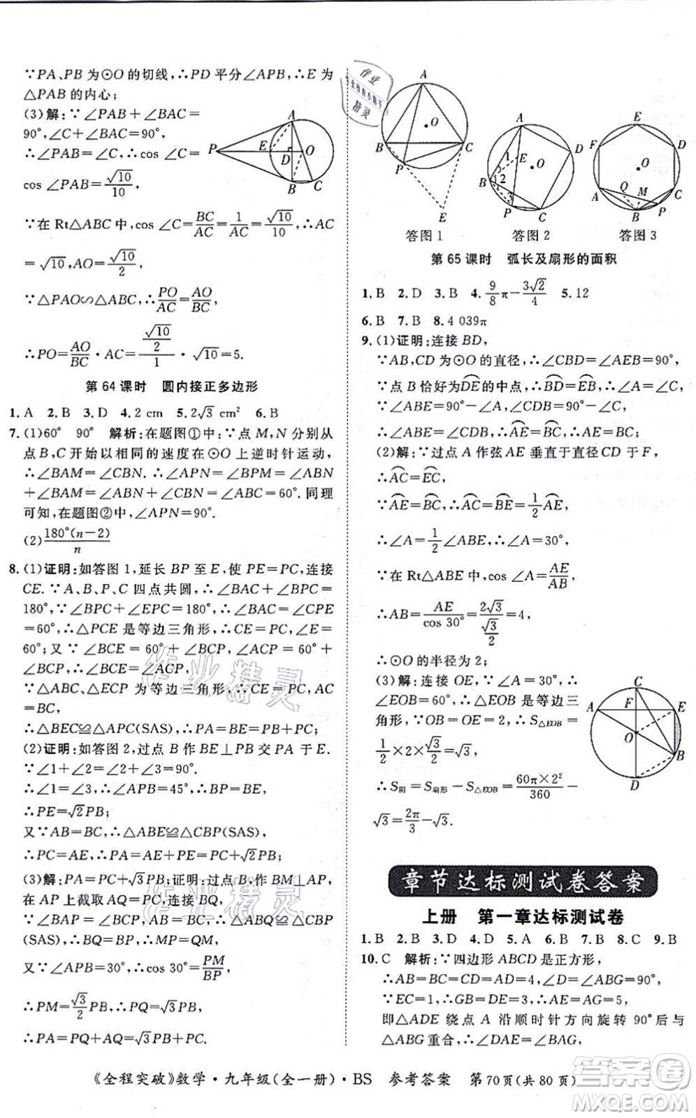延邊大學(xué)出版社2021思而優(yōu)教育全程突破九年級數(shù)學(xué)全一冊BS北師版答案