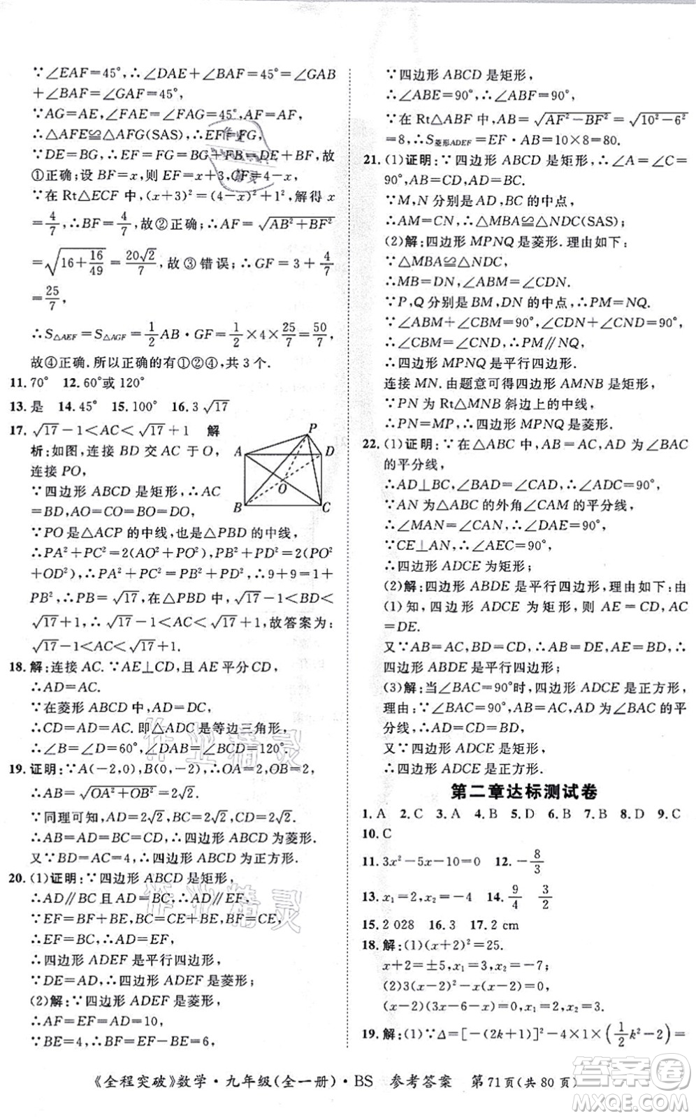 延邊大學(xué)出版社2021思而優(yōu)教育全程突破九年級數(shù)學(xué)全一冊BS北師版答案