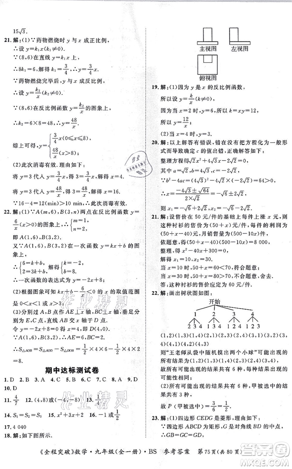 延邊大學(xué)出版社2021思而優(yōu)教育全程突破九年級數(shù)學(xué)全一冊BS北師版答案
