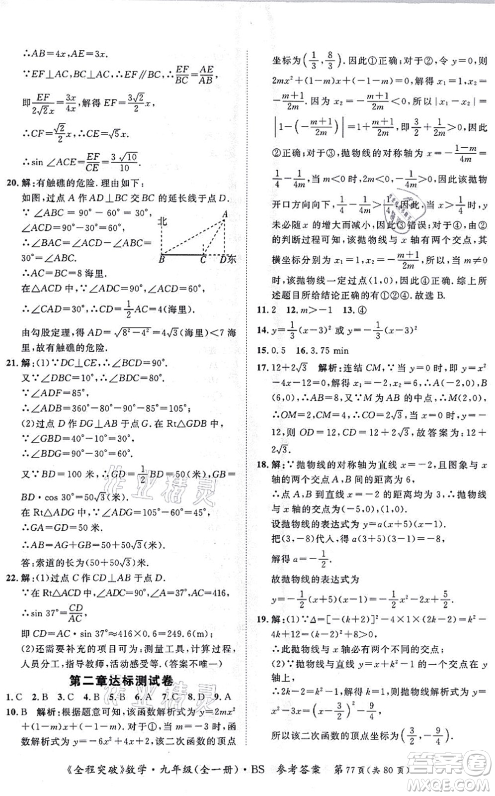 延邊大學(xué)出版社2021思而優(yōu)教育全程突破九年級數(shù)學(xué)全一冊BS北師版答案
