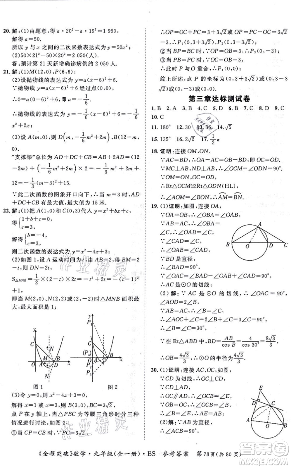 延邊大學(xué)出版社2021思而優(yōu)教育全程突破九年級數(shù)學(xué)全一冊BS北師版答案