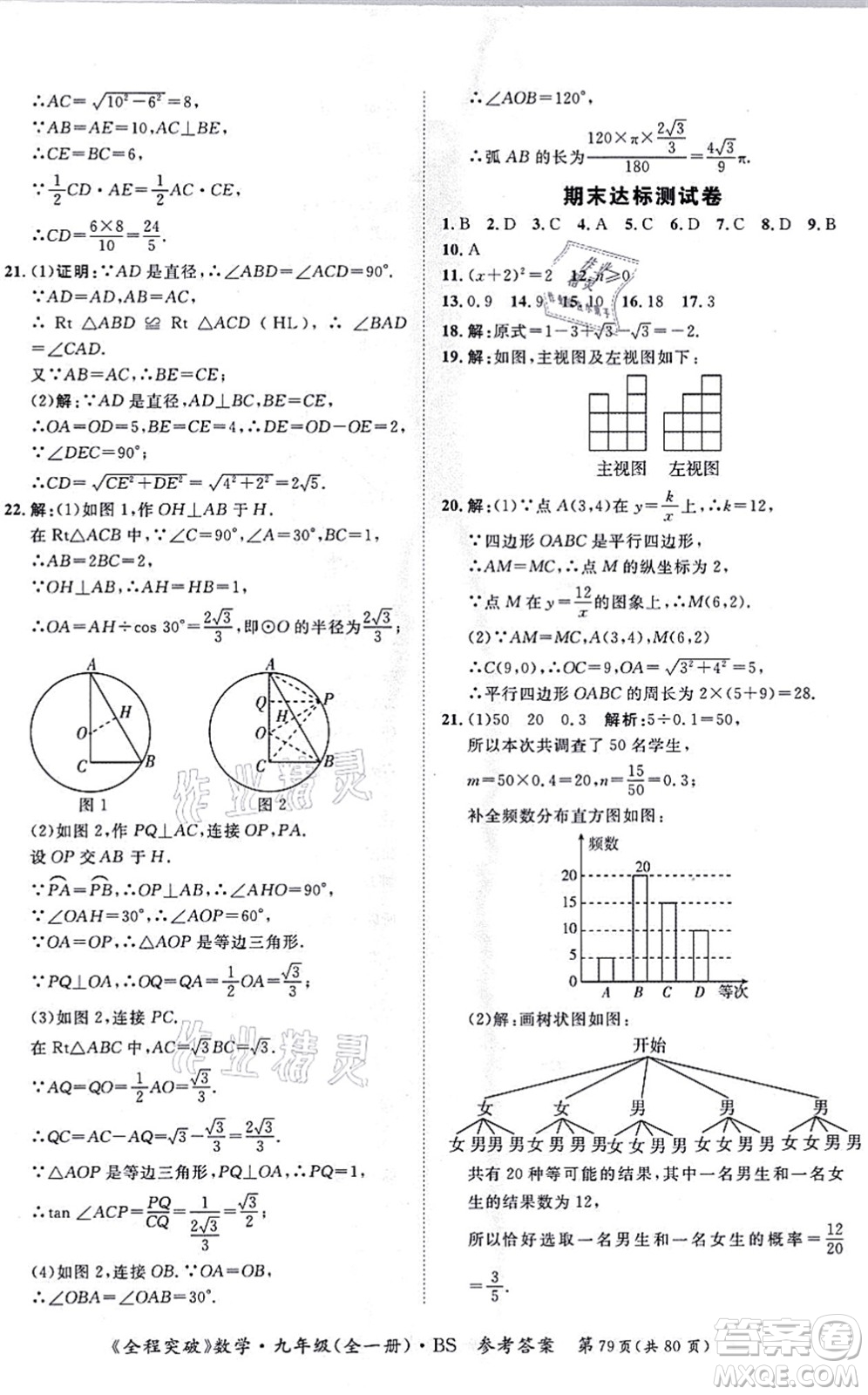 延邊大學(xué)出版社2021思而優(yōu)教育全程突破九年級數(shù)學(xué)全一冊BS北師版答案