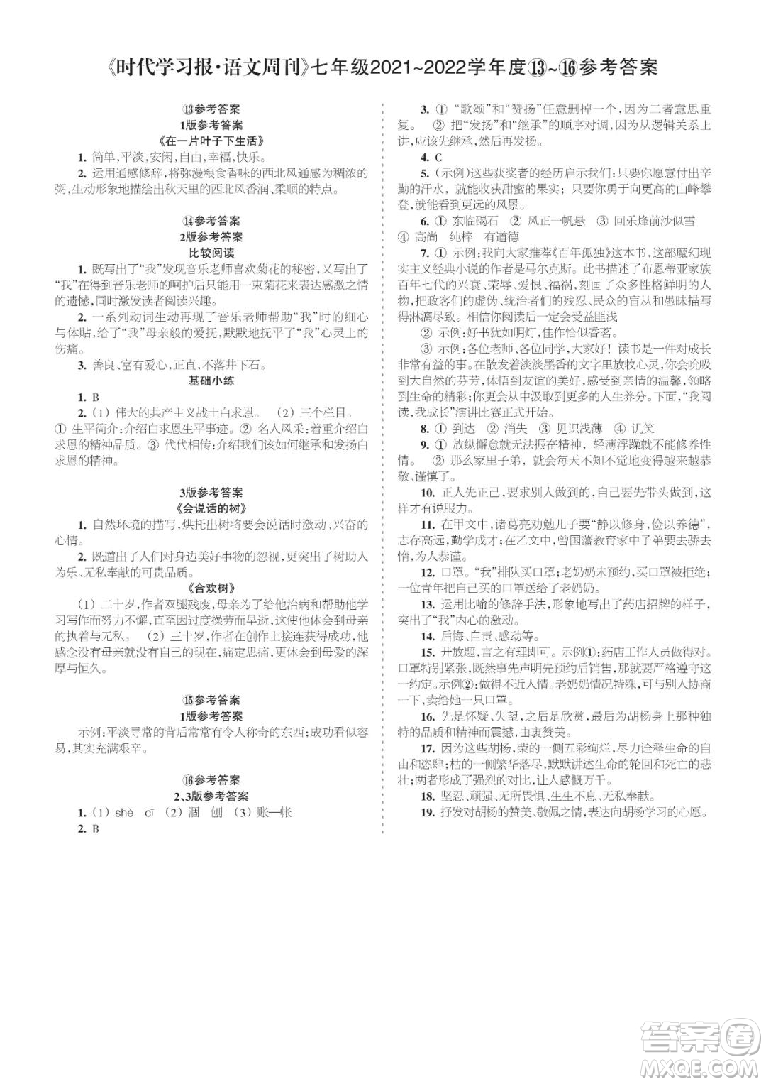 時(shí)代學(xué)習(xí)報(bào)語文周刊七年級(jí)2021-2022學(xué)年度13-16期參考答案