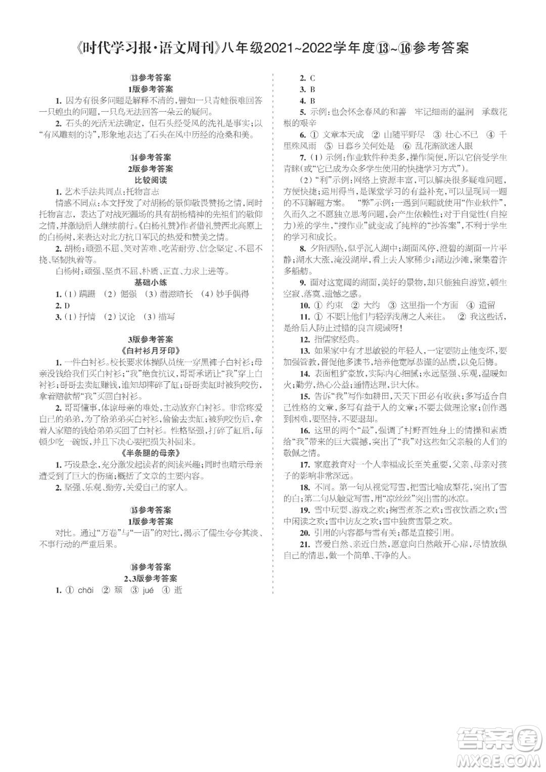 時代學習報語文周刊八年級2021-2022學年度13-16期參考答案