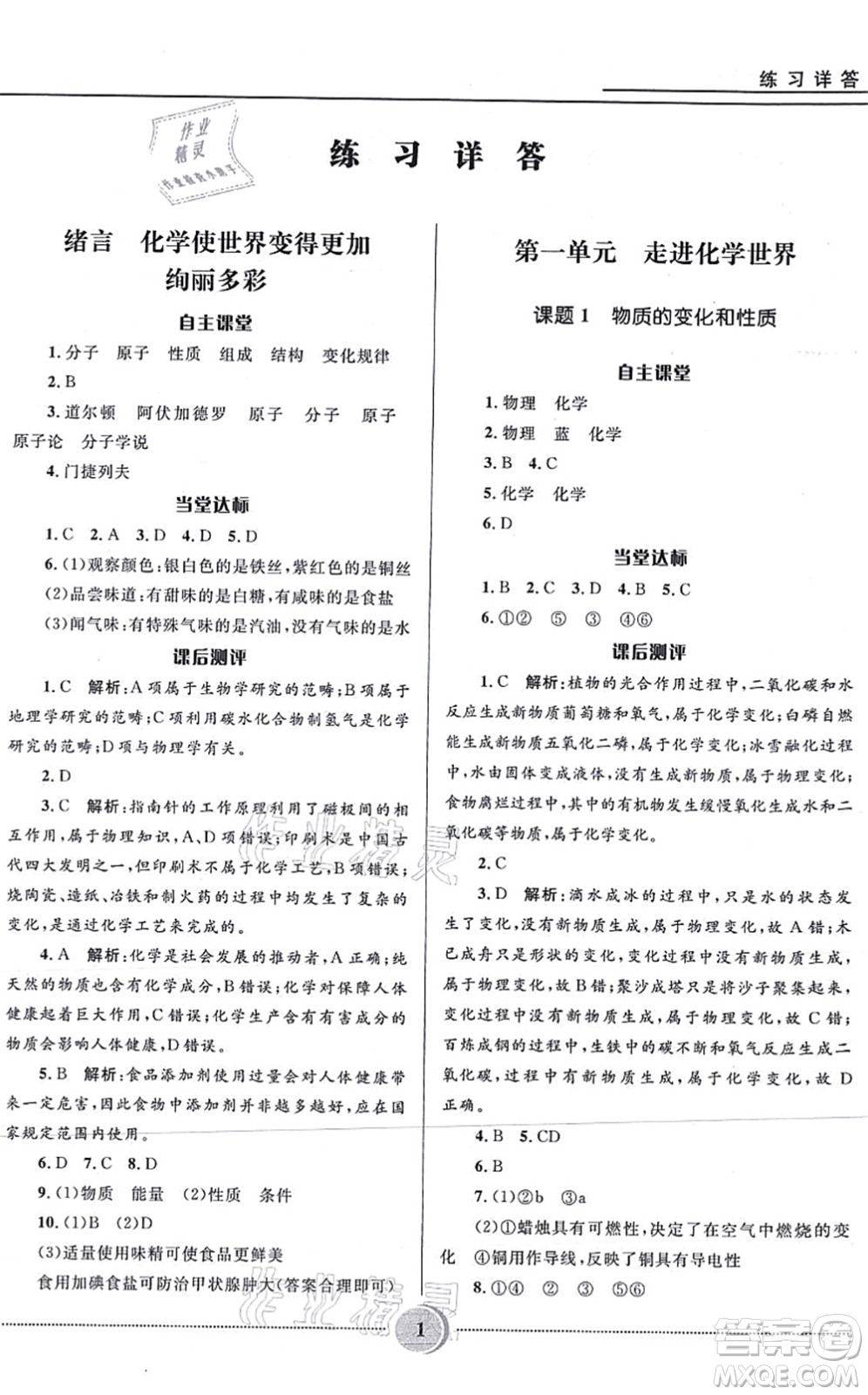 河北少年兒童出版社2021奪冠百分百初中精講精練九年級化學(xué)上冊人教版答案