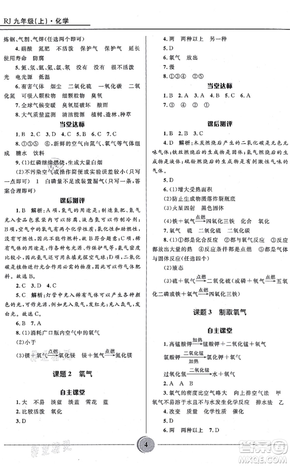 河北少年兒童出版社2021奪冠百分百初中精講精練九年級化學(xué)上冊人教版答案