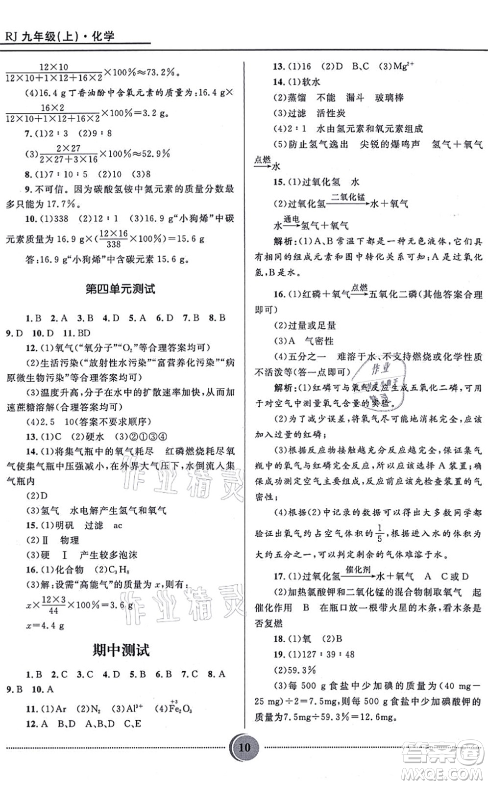 河北少年兒童出版社2021奪冠百分百初中精講精練九年級化學(xué)上冊人教版答案