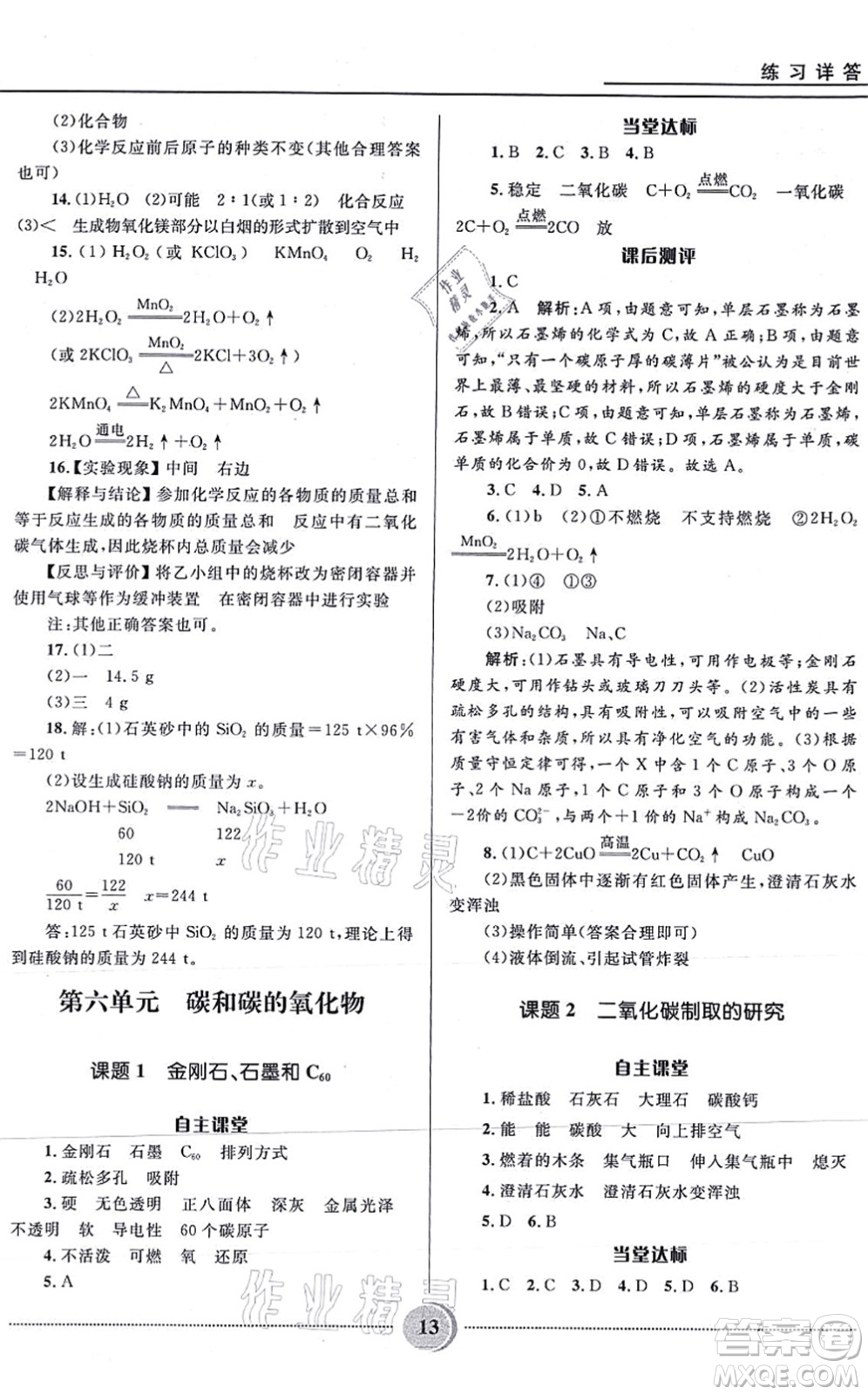 河北少年兒童出版社2021奪冠百分百初中精講精練九年級化學(xué)上冊人教版答案