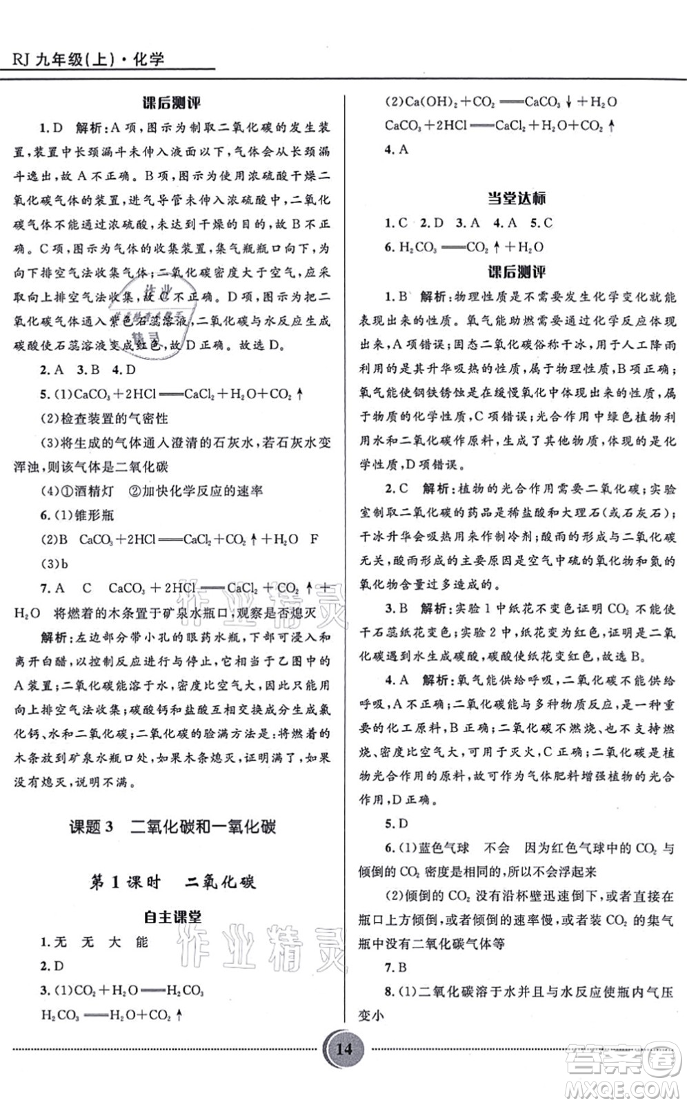 河北少年兒童出版社2021奪冠百分百初中精講精練九年級化學(xué)上冊人教版答案