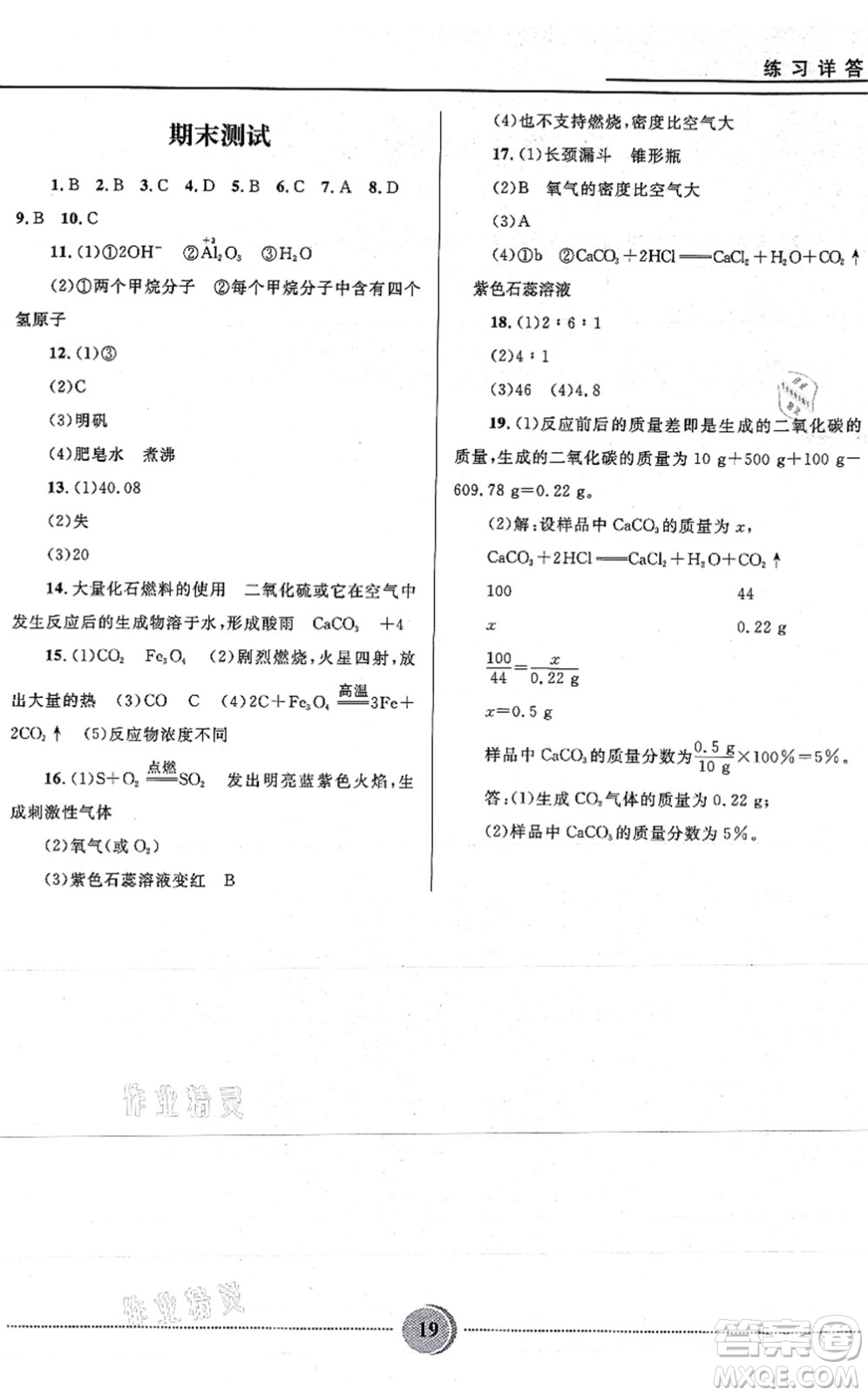 河北少年兒童出版社2021奪冠百分百初中精講精練九年級化學(xué)上冊人教版答案
