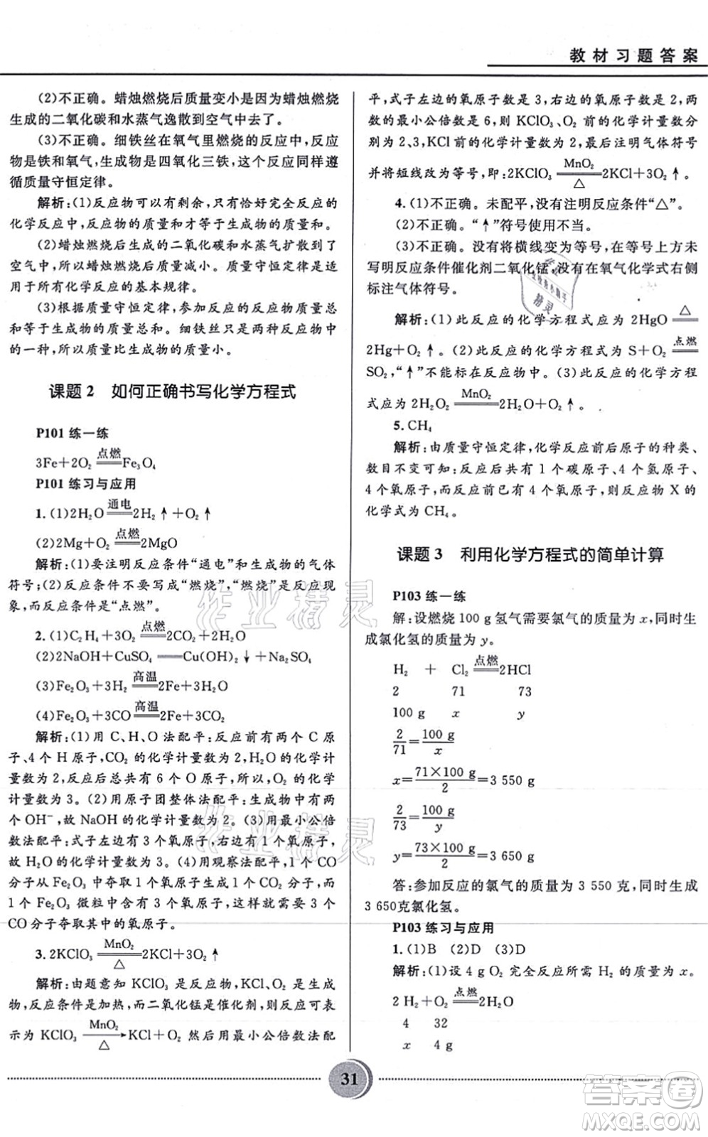 河北少年兒童出版社2021奪冠百分百初中精講精練九年級化學(xué)上冊人教版答案