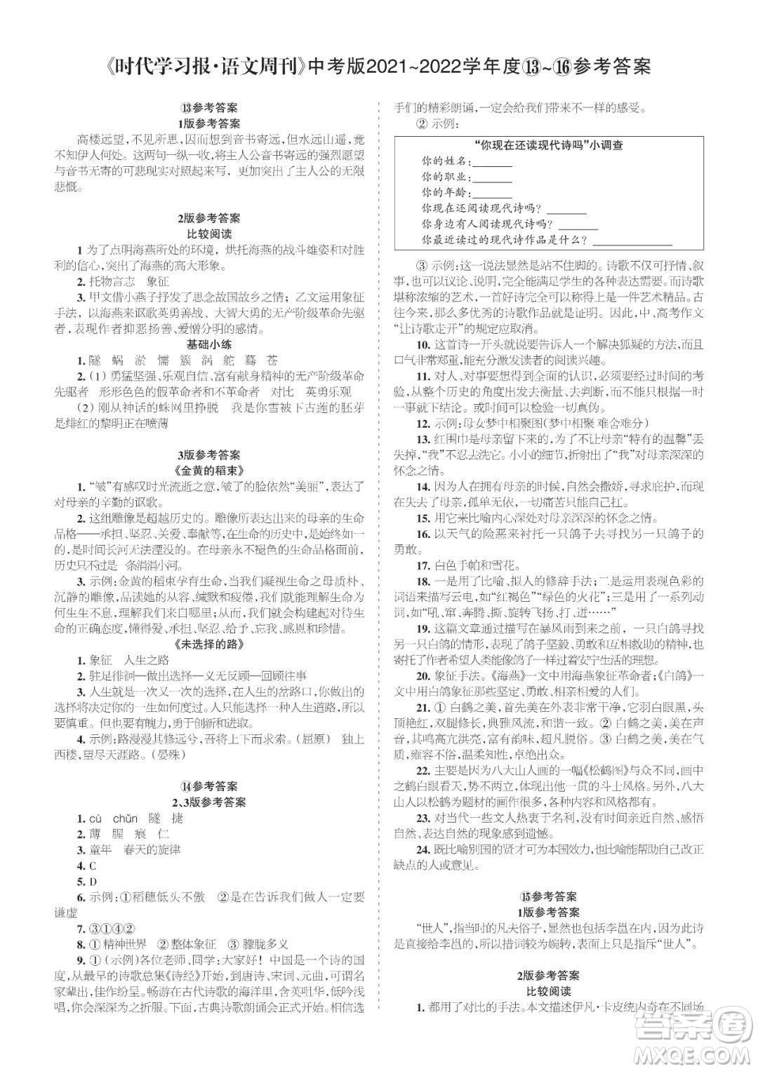 時(shí)代學(xué)習(xí)報(bào)語文周刊九年級(jí)2021-2022學(xué)年度13-16期參考答案