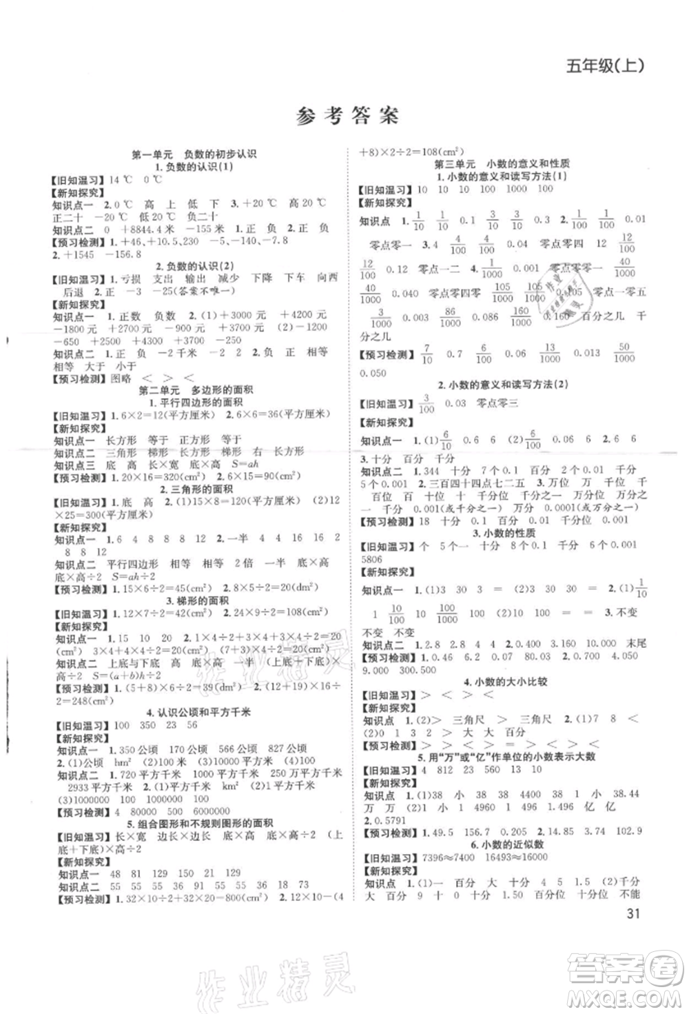 安徽人民出版社2021新經(jīng)典練與測(cè)五年級(jí)數(shù)學(xué)上冊(cè)蘇教版參考答案