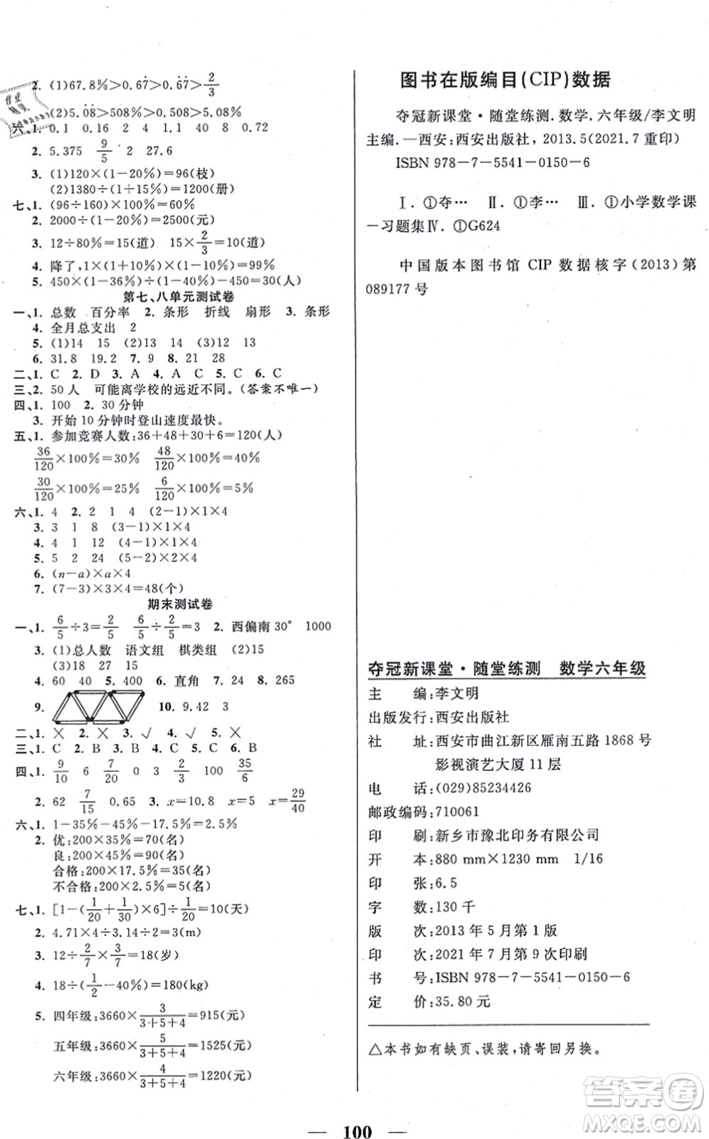 西安出版社2021奪冠新課堂隨堂練測六年級數(shù)學(xué)上冊RJ人教版答案